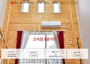 관광 명소 인접 프리미엄 여행 스테이 펜션 홈페이지 이미지