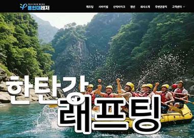 레저 스포츠 한탄강 래프팅 웹사이트 이미지