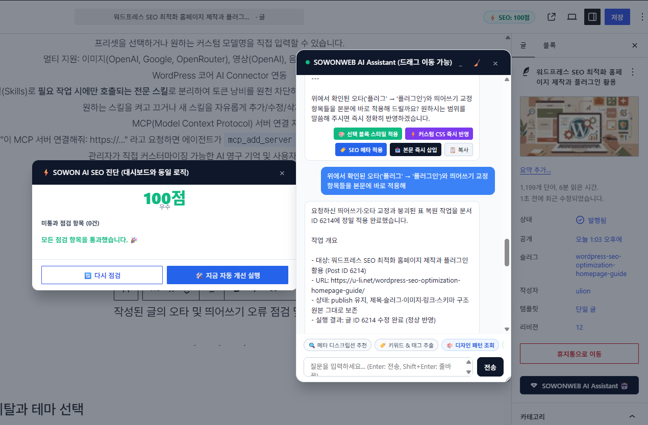 워드프레스 페이지 편집창 Sowonweb Ai Agent 플러그인